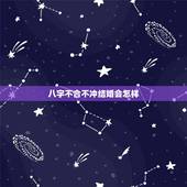 八字不合不冲结婚会怎样，八字不合能结婚吗？