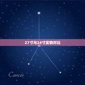 27寸与24寸实物对比，27寸与24寸实物对比是怎样的？