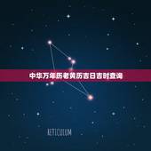 中华万年历老黄历吉日吉时查询，下载周易万年历老黄历