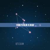 79年今年多大年龄，79年属什么生肖今年几岁