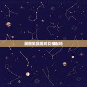 属猴男跟属鸡女相配吗，男属猴女属鸡配吗