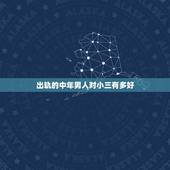 出轨的中年男人对小三有多好，中年男人出轨离婚后和小三在一起会白头偕老吗