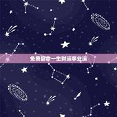 免费算命一生财运事业运，大师免费算命财运和事业，婚姻