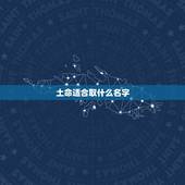 土命适合取什么名字，土命人起什么名字好