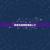 男兔女鼠婚配家破人亡，男兔女鼠婚姻好吗