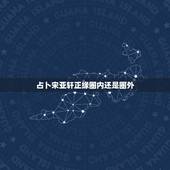 占卜宋亚轩正缘圈内还是圈外，丁程鑫为宋亚轩庆生，你觉得娱乐圈会有真正的