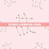 名字测试打分最准确生辰八字免费 名字评分标准免费100