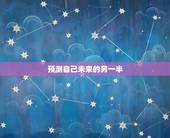 预测自己未来的另一半，如何预言自己未来的妻子？