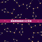 离婚感情破裂的10个标准，确定夫妻感情破裂的标准是什么？