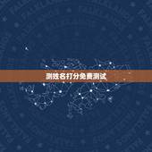 测姓名打分免费测试，免费给姓名打分测算