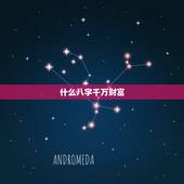什么八字千万财富，八字财富含千万