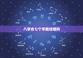 八字合七个字能结婚吗，俩人结婚和八字和了七个半字是啥意思？