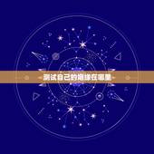 测试自己的姻缘在哪里，想测一下自己的姻缘，哪位师傅可以帮我？