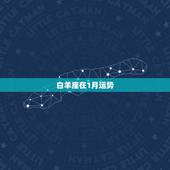 白羊座在1月运势，白羊座哪月运气比较优势