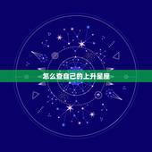 怎么查自己的上升星座，最完整上升星座查询表