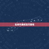 生肖代表的五行属性，十二生肖与五行属性