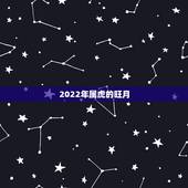 2022年属虎的旺月，2022属虎运势如何？