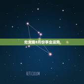 处女座8月份事业运势，八月份事业运势会飙升的星座分别是哪三位呢？