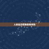 人的生日和寿命有关吗，阎王注定寿数一览表