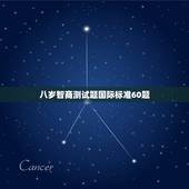 八岁智商测试题国际标准60题，智商测试题国际标准60题测得的结果最高为