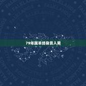 79年属羊终身贵人男，2022 牛年男宝宝更佳取名