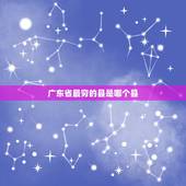 广东省最穷的县是哪个县，广东省肇庆市怀集县是很穷吗？