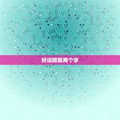 好运昵称两个字，能带来好运的二字网名
