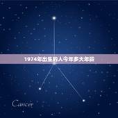 1974年出生的人今年多大年龄，1974年出生的今年多少岁