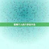 算两个人的八字合不合，请算一下两个人的八字合不合，适不适合结婚？