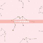 三十六种命格排名，十大贵命命格真正的上等八字