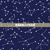 免费测两人八字合婚，最准的免费八字合婚具体是整样算的？