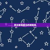 男女都是属马的婚配吗，夫妻俩人都是属马得好吗