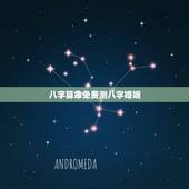 八字算命免费测八字婚姻，生辰八字查询免费算命婚姻