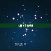 大林木命的忌讳，大林木命什么颜色最旺