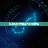 98闰五月出生属虎的属相婚配表，98年属虎女和什么属相最配