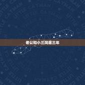 老公和小三同居三年，老公与小三同居三年，我该怎么办