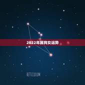 2022年属狗女运势，属狗女今年运势2023