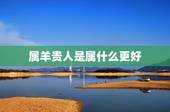 属羊贵人是属什么更好，生肖虎的三合贵人