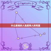 什么属相的人是属狗人的克星，属狗与什么属相相克