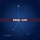 免费算命一生财运，免费算一生的事业运势