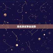 姓名测试事业运势，段思成名字测试财运一生前途如何