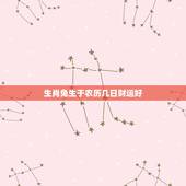 生肖兔生于农历几日财运好，属兔的是，什么时候运气最好
