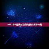2022年7月属蛇运势如何的简单介绍