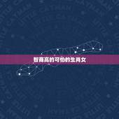 智商高的可怕的生肖女，不好骗的精明生肖女