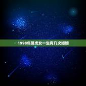 1998年属虎女一生有几次婚姻，1998属虎哪年结婚更好