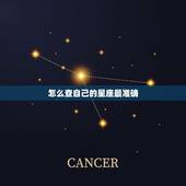 怎么查自己的星座最准确，怎么样查自己是什么星座运势最准。