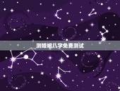 测婚姻八字免费测试，哪有免费测算婚姻八字？