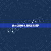 我的正缘什么时候出现塔罗，塔罗占卜：你的未来正缘何时到来