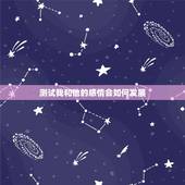 测试我和他的感情会如何发展，怎样测试一个已婚女人爱你的表现？她已婚，说