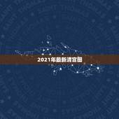 2021年最新清宫图，生男生女计算公式